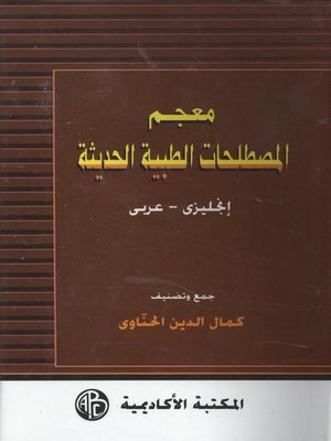 cover image of معجم المصطلحات الطبية الحديثة